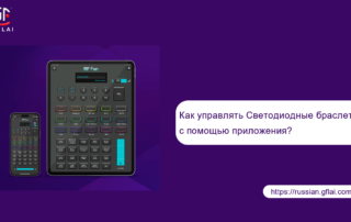 Как управлять Светодиодные браслеты с помощью приложения