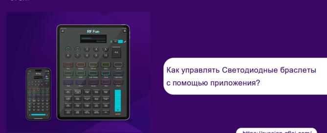 Как управлять Светодиодные браслеты с помощью приложения